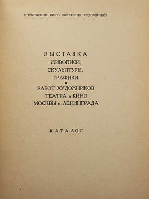 Выставка живописи, скульптуры, графики и работ художников театра и кино Москвы и Ленинграда. Каталог. М., 1955.